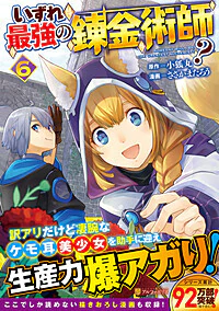 いずれ最強の錬金術師？６