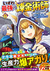 いずれ最強の錬金術師？６