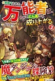 見捨てられた万能者は、やがてどん底から成り上がる２