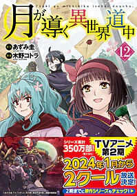 月が導く異世界道中12