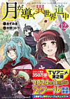 月が導く異世界道中12