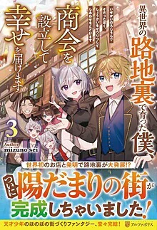 異世界の路地裏で育った僕、商会を設立して幸せを届けます３