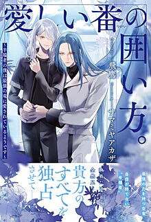 愛しい番の囲い方。