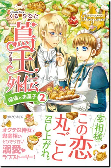 蔦王外伝　瑠璃とお菓子２