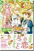 蔦王外伝　瑠璃とお菓子２