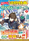 毎日もらえる追放特典でゆるゆる辺境ライフ！１