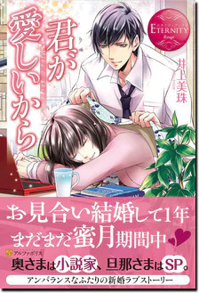 君が愛しいから