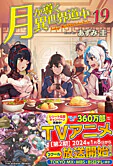 月が導く異世界道中19