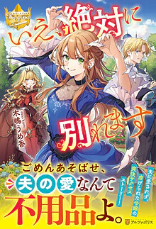 いえ、絶対に別れます