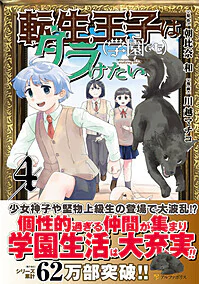 転生王子は（学園でも）ダラけたい４