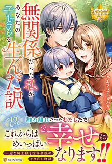 無関係だった私があなたの子どもを生んだ訳