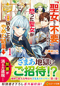 「聖女など不要」と言われて怒った聖女が一週間祈ることをやめた結果→１