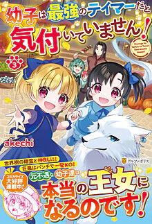 幼子は最強のテイマーだと気付いていません！３