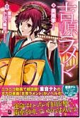 吉原ラメント