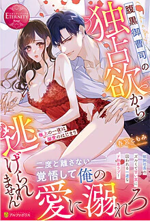 腹黒御曹司の独占欲から逃げられません