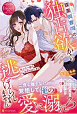 腹黒御曹司の独占欲から逃げられません