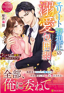 エリート警視正の溺愛包囲網