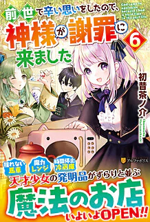 前世で辛い思いをしたので、神様が謝罪に来ました６