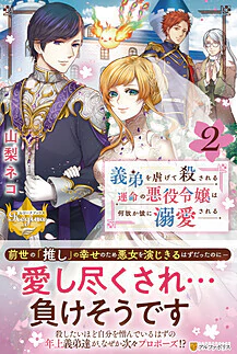義弟を虐げて殺される運命の悪役令嬢は何故か彼に溺愛される２