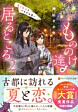 もののけ達の居るところ２