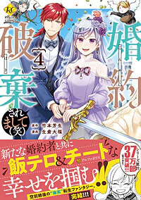 婚約破棄されまして（笑）４