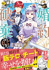 婚約破棄されまして（笑）４
