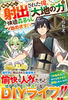 異世界に射出された俺、『大地の力』で快適森暮らし始めます！