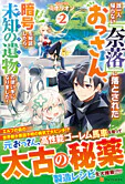 誰一人帰らない『奈落』に落とされたおっさん、うっかり暗号を解読したら、未知の遺物の使い手になりました！２