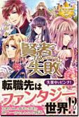 賢者の失敗