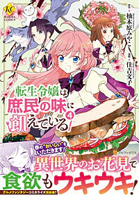 転生令嬢は庶民の味に飢えている４