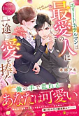 エリートホテルマンは最愛の人に一途に愛を捧ぐ