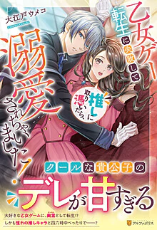 乙女ゲー転生に失敗して推しに取り憑いたら、溺愛されちゃいました！