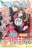 乙女ゲー転生に失敗して推しに取り憑いたら、溺愛されちゃいました！