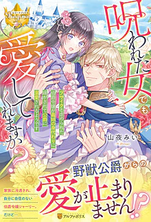 呪われた女でも愛してくれますか？