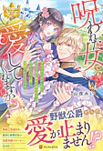 呪われた女でも愛してくれますか？