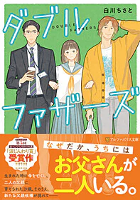 ダブルファザーズ