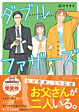 ダブルファザーズ