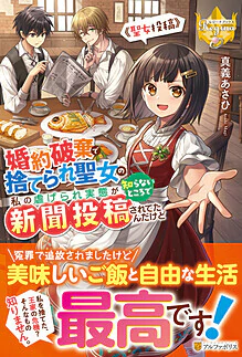 婚約破棄で捨てられ聖女の私の虐げられ実態が知らないところで新聞投稿されてたんだけど