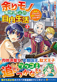 余りモノ異世界人の自由生活２