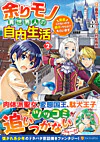 余りモノ異世界人の自由生活２