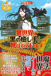 異世界で『黒の癒し手』って呼ばれています