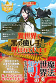 異世界で『黒の癒し手』って呼ばれています