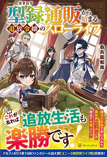 型録通販から始まる、追放令嬢のスローライフ