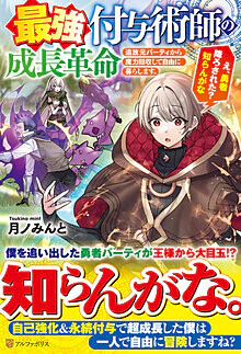 最強付与術師の成長革命