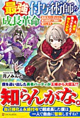 最強付与術師の成長革命