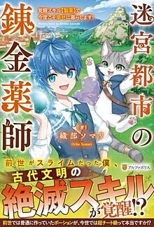 迷宮都市の錬金薬師