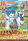 迷宮都市の錬金薬師