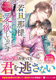 若旦那様、もっとあなたの愛が欲しいのです