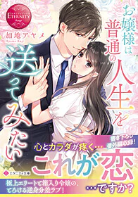 お嬢様は普通の人生を送ってみたい