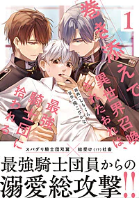 巻き添えで異世界召喚されたおれは、最強騎士団に拾われる１